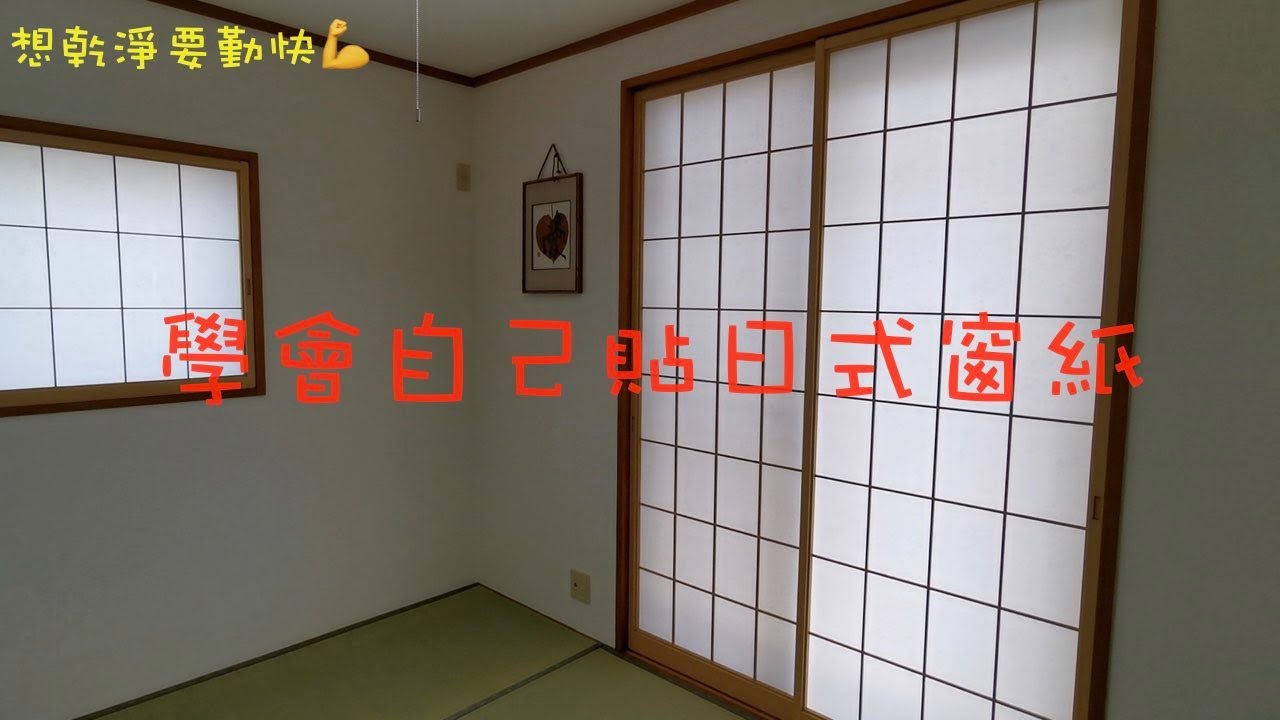 如何貼和室窗紙   一學就會