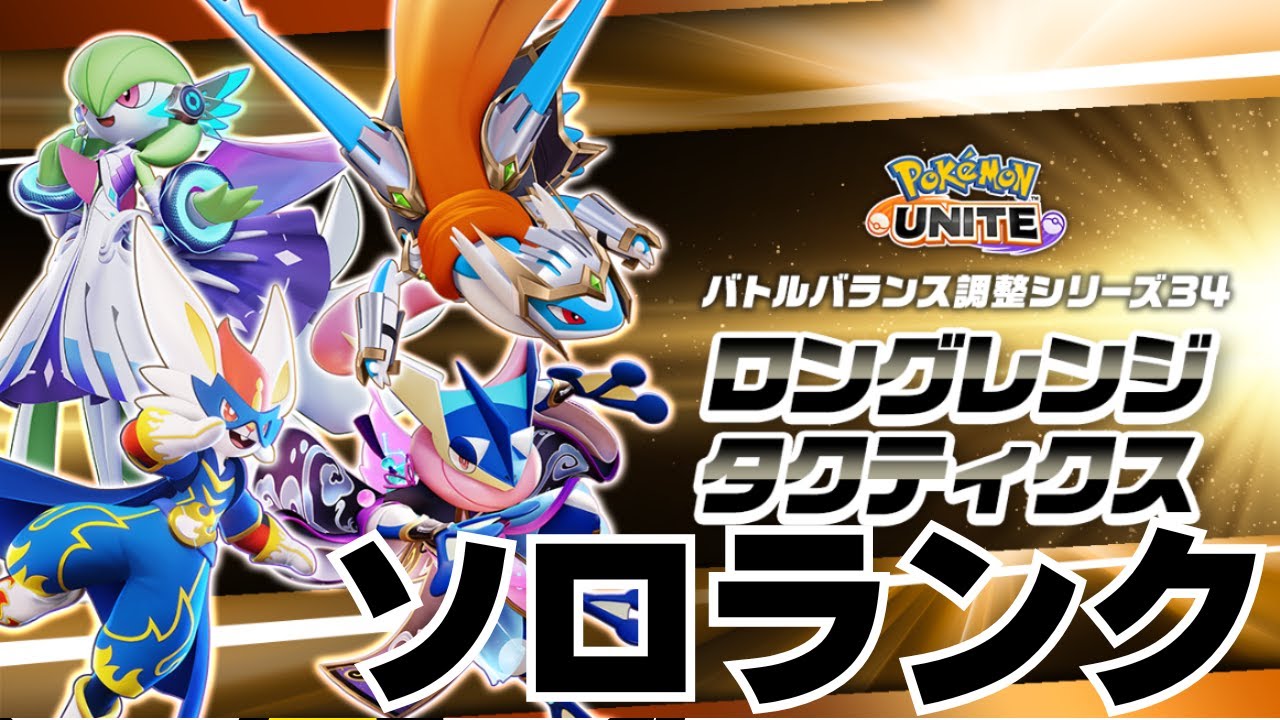 【ポケモンユナイト】またきたアプデ！！！