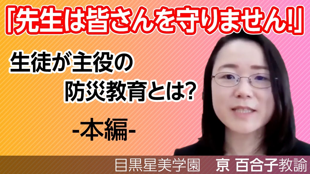 「先生は皆さんを守りません！」〜生徒が主役の防災教育とは？ #1（本編）