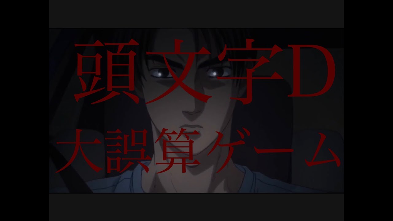 頭文字D原作と区別がつかないクオリティ声優陣による大誤算なゲームが始まる