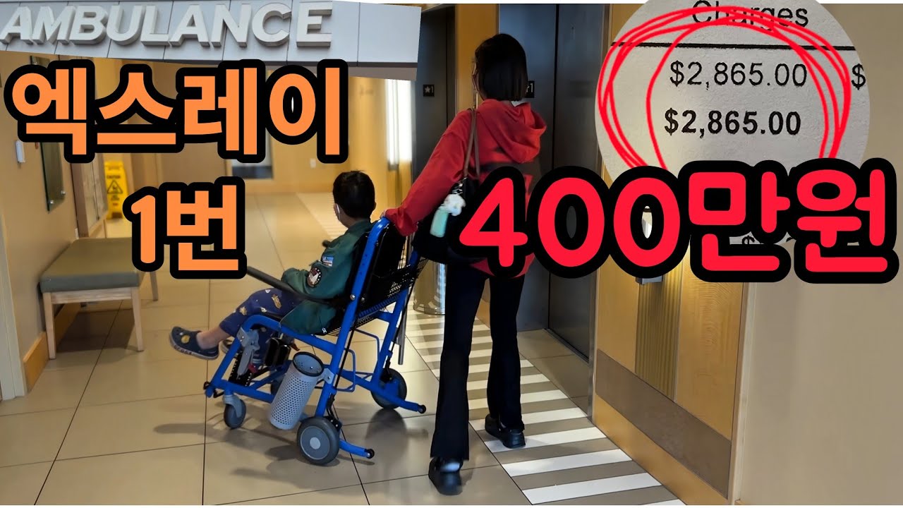 🇺🇲미국일상vlog| 엑스레이 1번에 400만원? 미국 응급실 비용 충격! 실제 영수증 공개! 미국 의료현실