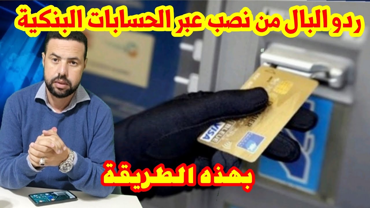طريقة جديدة للنصب على الحسابات البنكية حذاري 