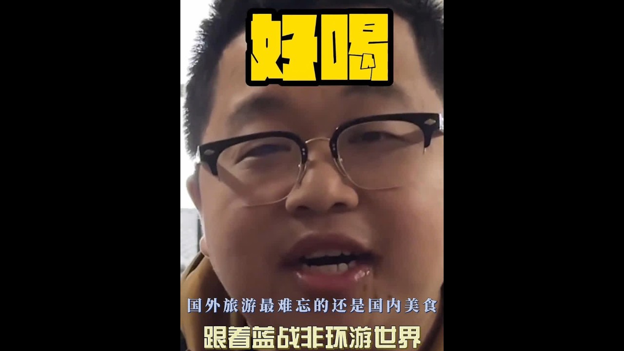 跟着蓝战非环游世界，蓝战非在阿根廷非常想念国内美食 说一说你的家乡美食吧！！！#蓝战非 #环游世界 #美食 @蓝战非 #美食探店 #美食测评