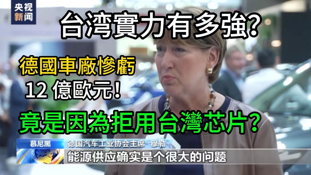 德國車廠慘虧 12 億歐元！竟是因為拒用台灣芯片？內幕曝光讓人震驚！