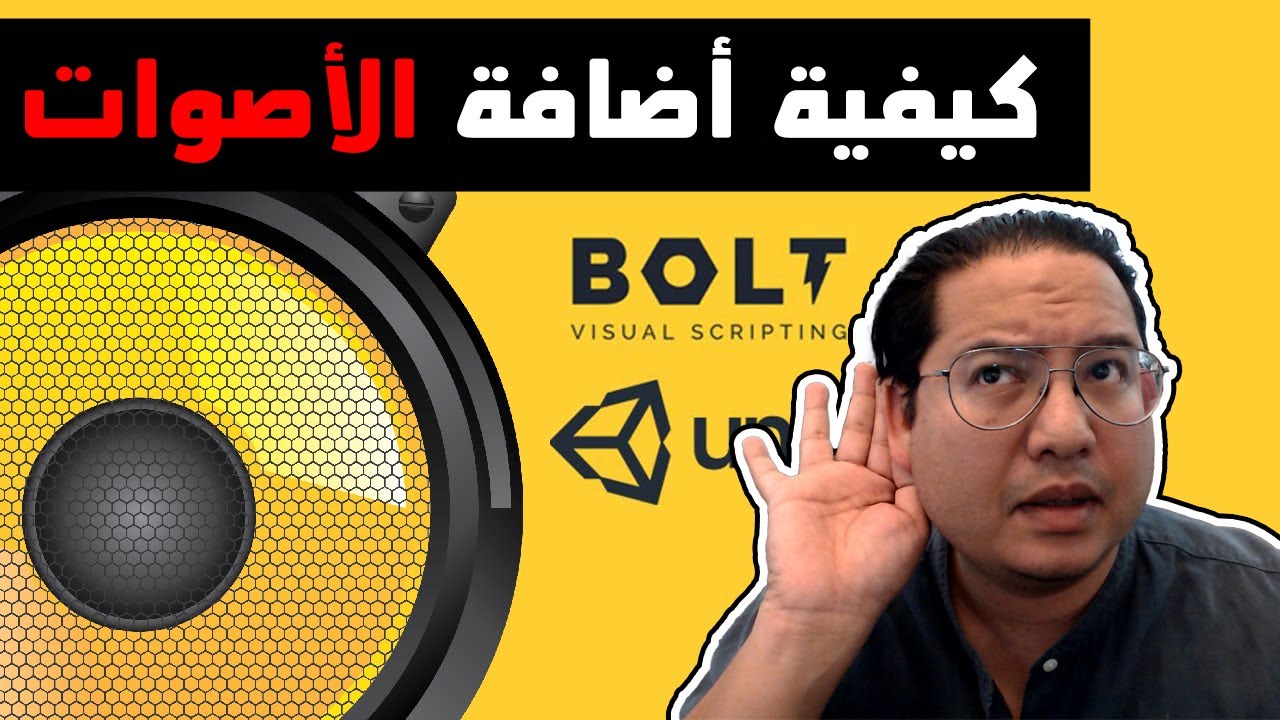 تعلم اضافة الاصوات بستخدام البولت في يونتي