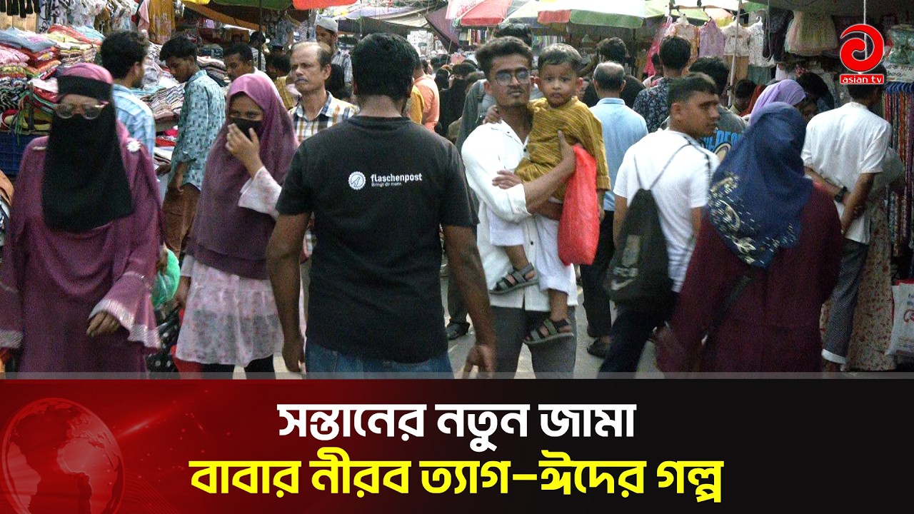 ঈদের কেনাকাটায় বাবাদের ঈদ কেমন কাটে | Asian Television