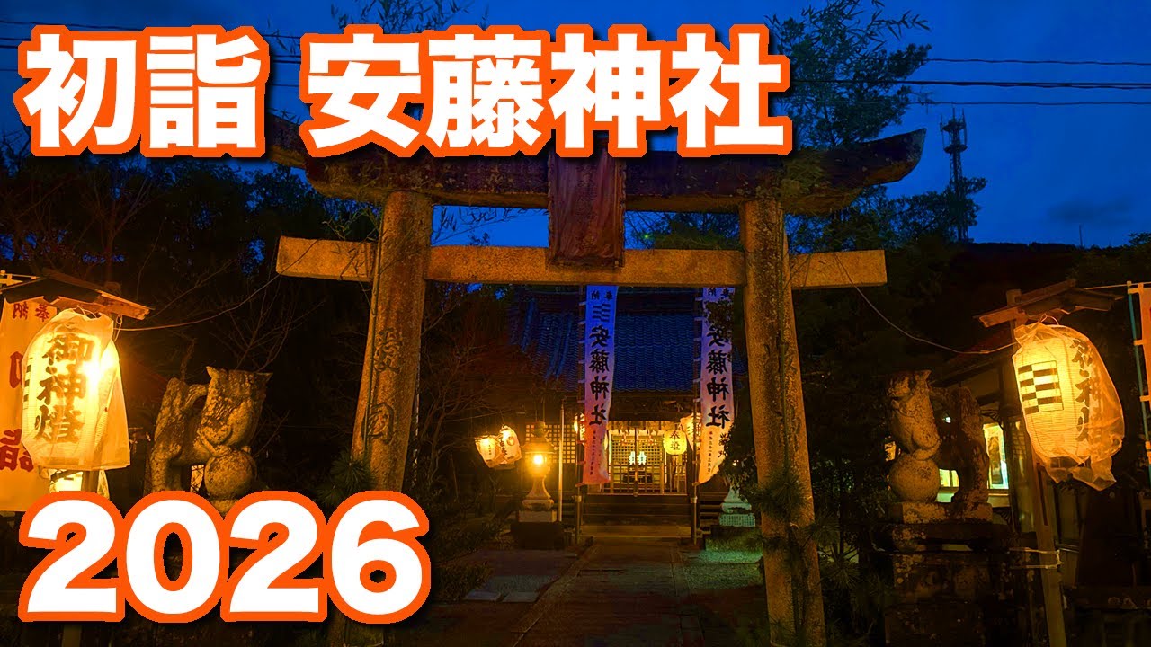宇和島市 吉田町 安藤神社 初詣(2026.1.1)
