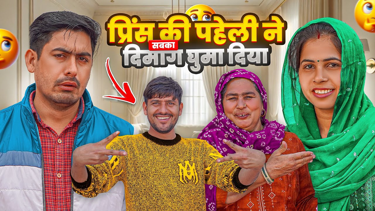 प्रिंस की पहेली ने सबका दिमाग घुमा दिया 😍