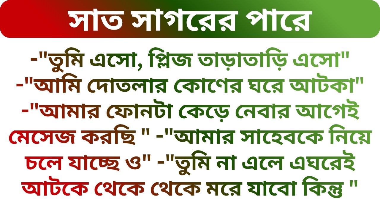 দোতলার ঘরে বন্ধ হয়ে মেসেজ করার পর যা ঘটলো !!! Best Heart Touching Audio Story | Golper Porichoy