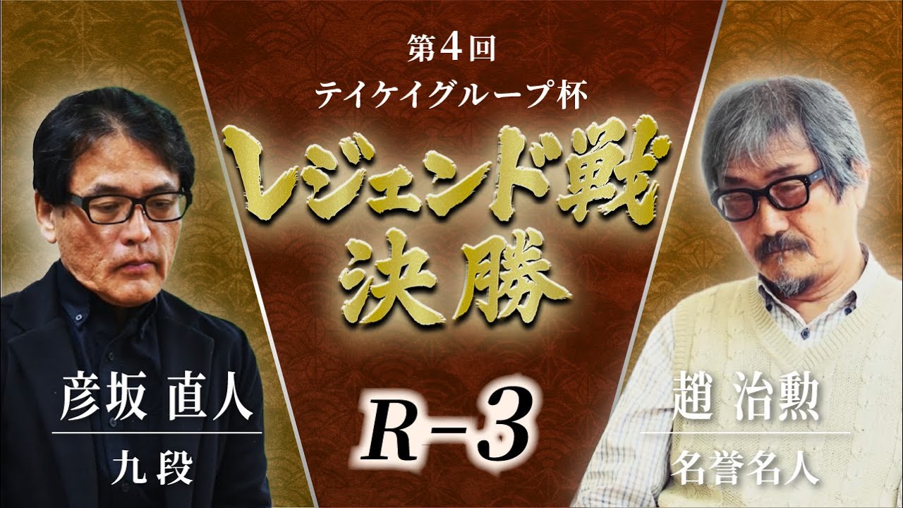 第4回テイケイグループ杯 レジェンド戦 決勝 R 3