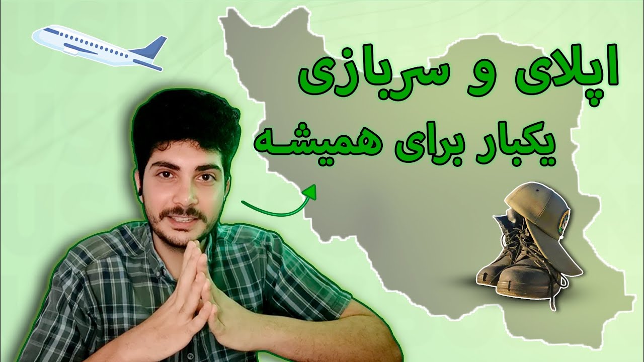 اگر قصد اپلای دارید و مشمول سربازی نیز هستید این ویدیو کاملترین ویدیو برای شماست.