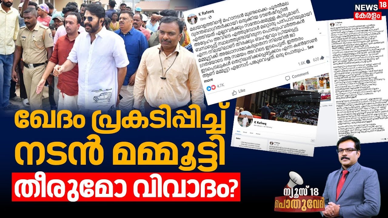 Pothuvedhi  | ഖേദം പ്രകടിപ്പിച്ച് നടൻ മമ്മൂട്ടി, തീരുമോ വിവാദം? | Mammootty Wayanad Visit