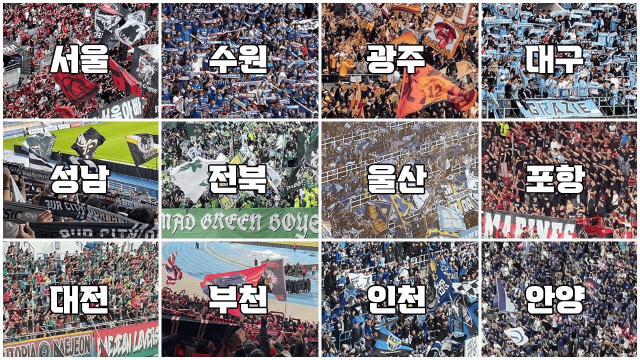 K리그 하반기 응원가 떼창 모음 4Kㅣ서울, 포항, 성남, 안양, 대전, 수원, 인천, 대구, 울산, 광주, 전북, 부천