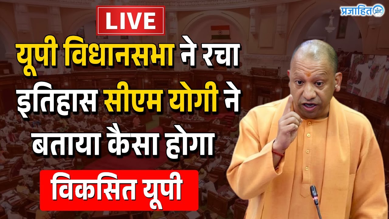 Up Vidhansabha की कार्यवाही Live || CM Yogi Live Up Vidhansabha || Prajahit
