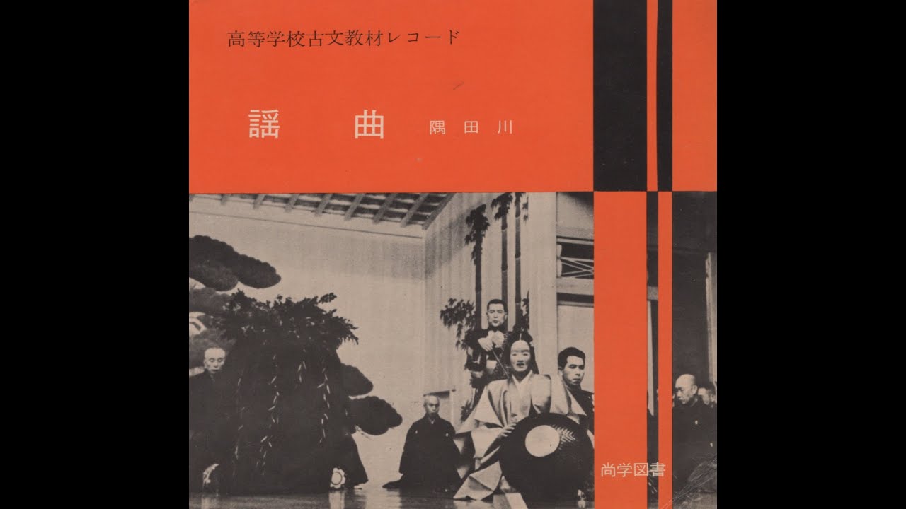 【518】高校学校古文教材レコード「謡曲」