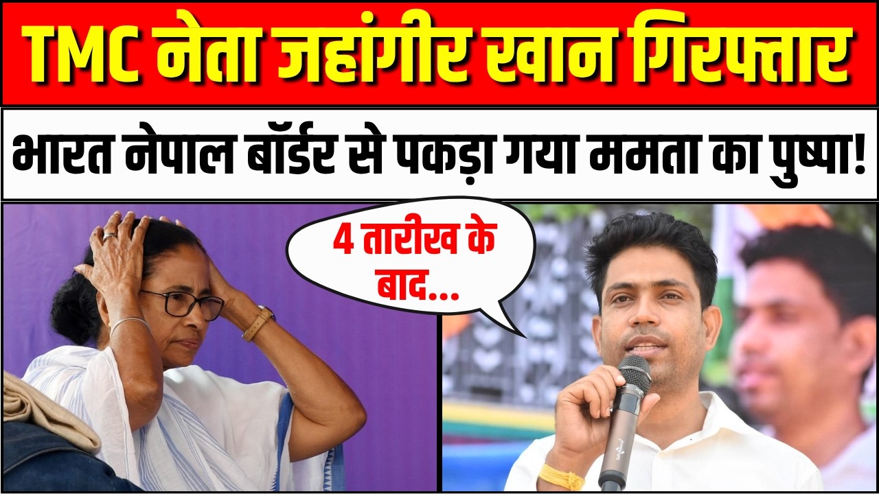 TMC leader Jahangir Khan arrested: जहांगीर खान गिरफ्तार | TMC Vs BJP | Mamata Banerjee | West Bengal