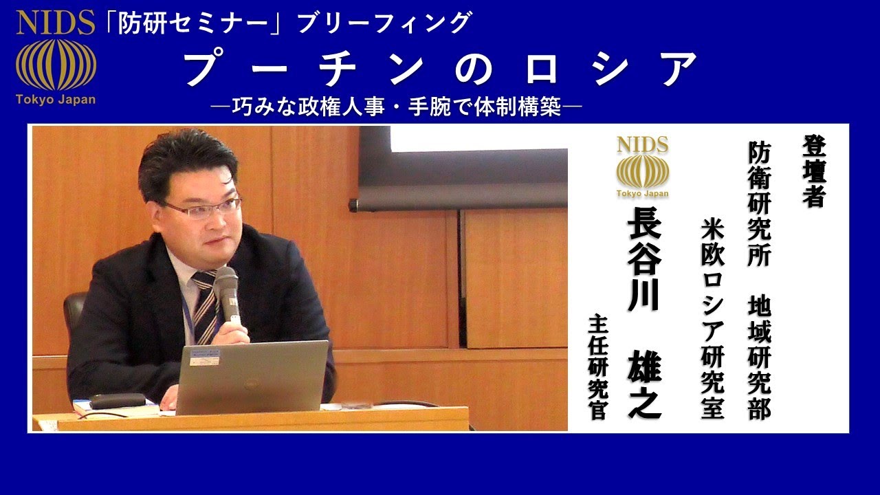「防研セミナー」ブリーフィング 「プーチンのロシアー巧みな政権人事・手腕で体制構築ー」