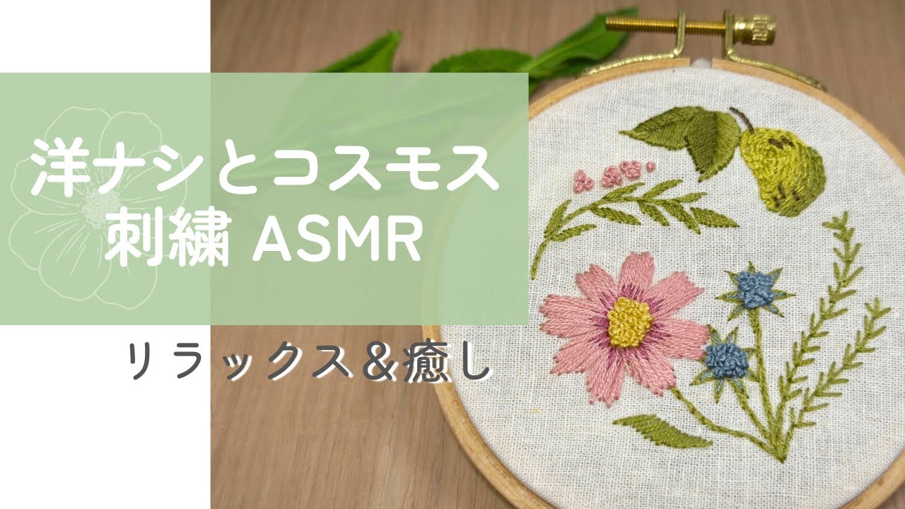 【ASMR】洋ナシとコスモス🌸10分の癒し刺繍