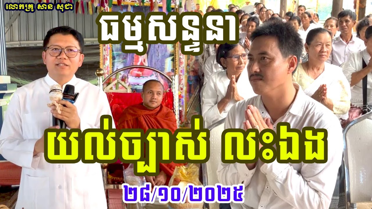 ធម្មសន្ទនា យល់ច្បាស់ លះឯង { លោកគ្រូ សាន សុជា_San Sochea }
