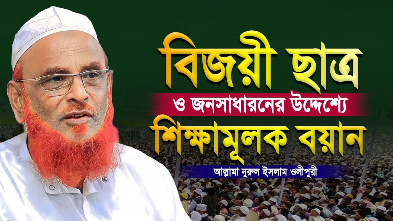 মাওলানা নুরুল ইসলাম ওলিপুরী নতুন ওয়াজ ২০২৪ | Maulana Nurul Islam Olipuri new waz 2024