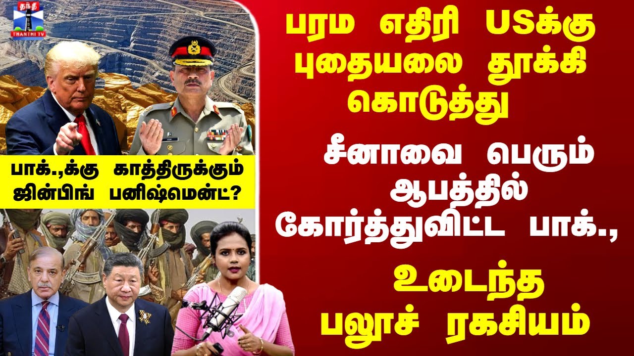 China Vs Pakistan | பரம எதிரி USக்கு புதையலை தூக்கி கொடுத்து சீனாவை பெரும் கோர்த்துவிட்ட பாக்.,