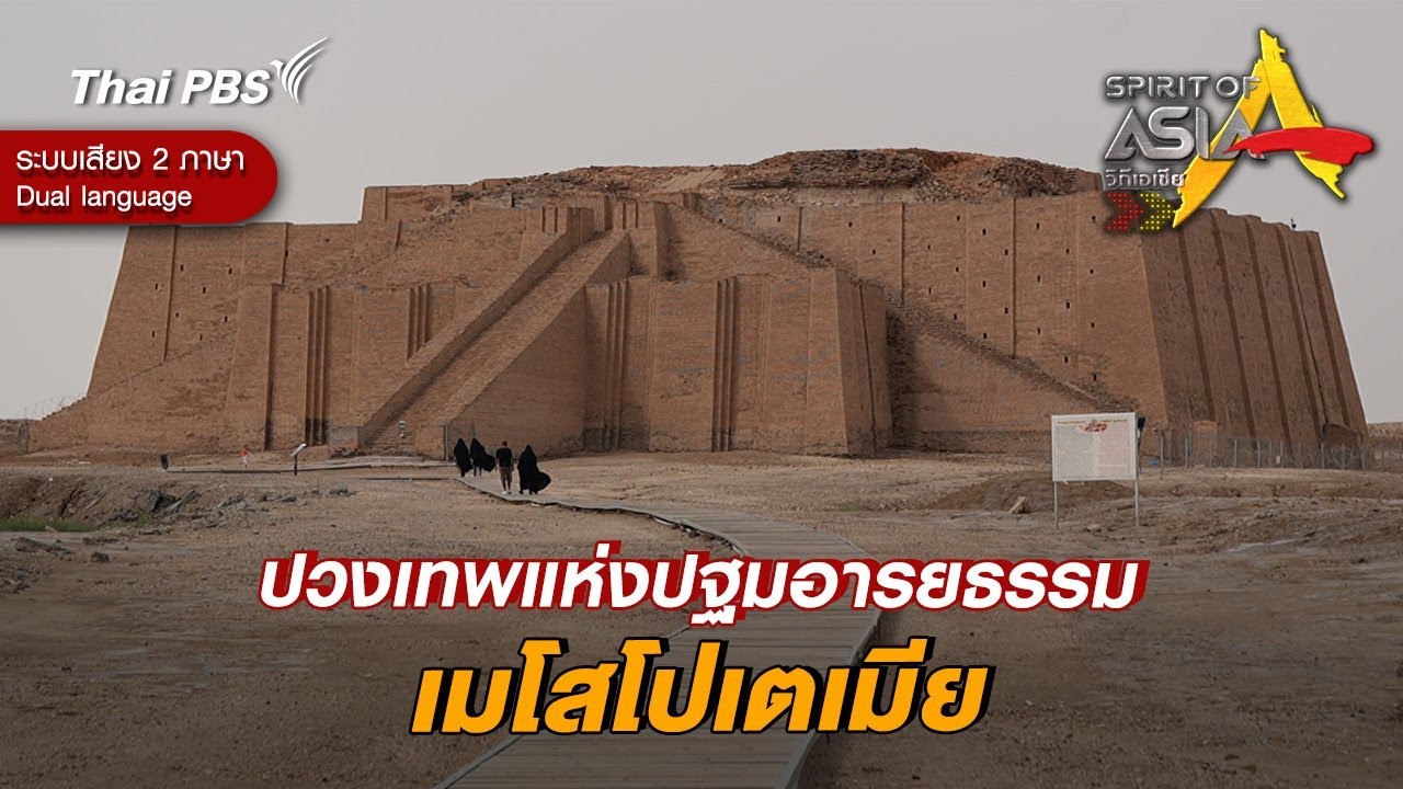 ปวงเทพแห่งปฐมอารยธรรมเมโสโปเตเมีย | Spirit of Asia [Dual Language]