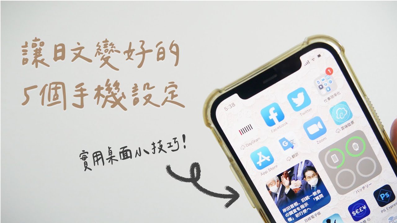 這五個手機設定，幫自己打造日文閱讀環境｜講日文的台灣女生 Tiffany蒂芬泥