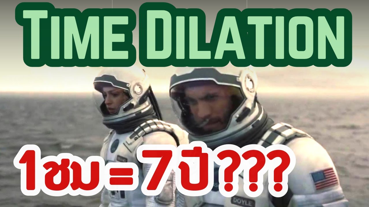 เวลาของเรา ไม่เท่ากัน? | Time Dilation