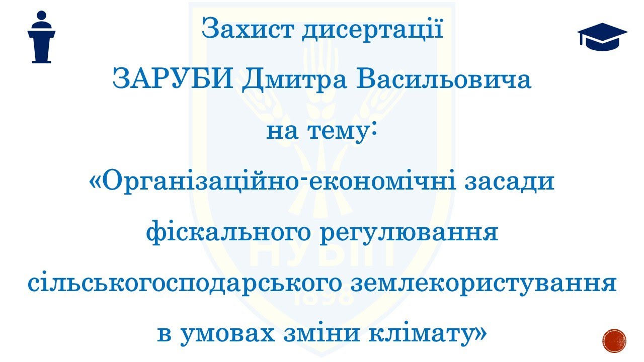 Захист дисертації ЗАРУБИ Дмитра Васильовича
