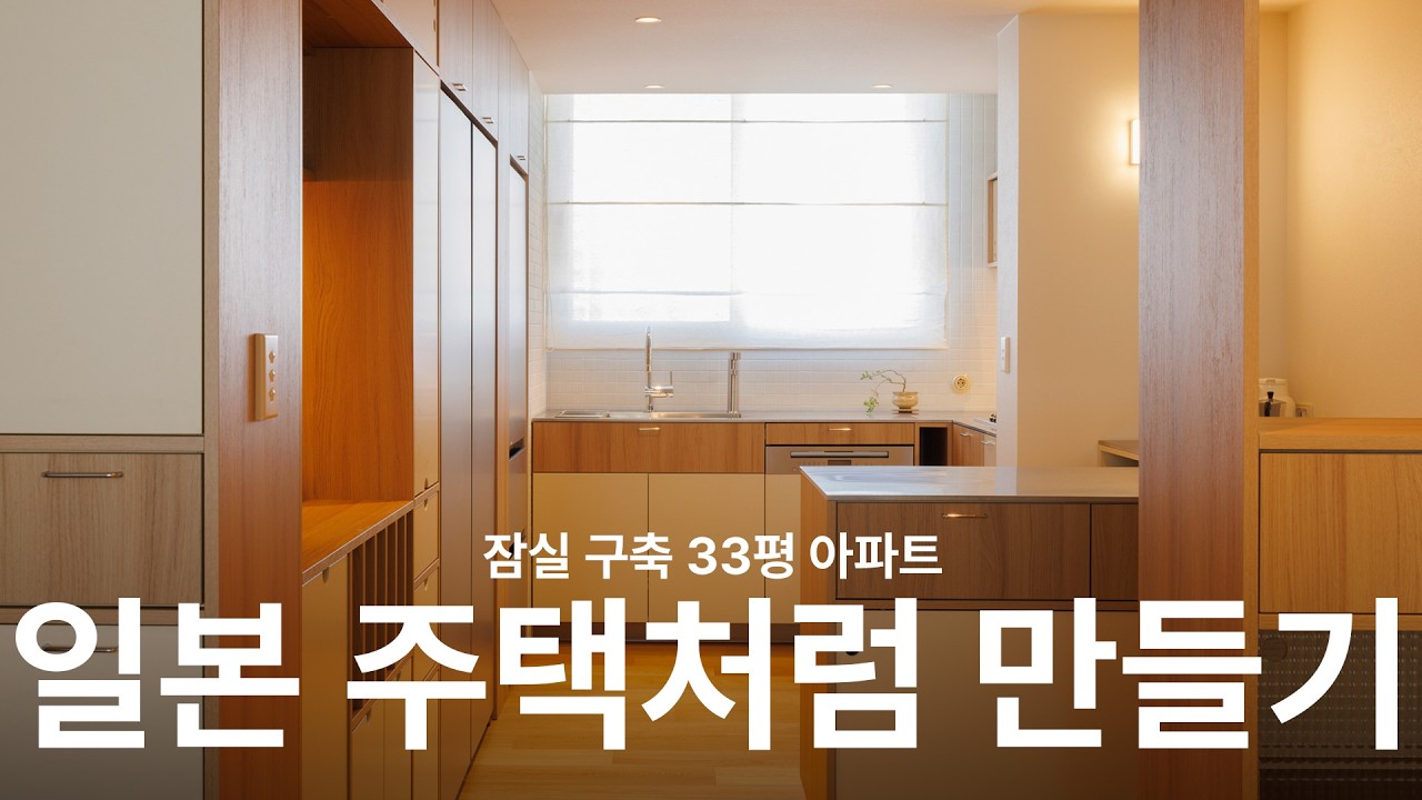 서울 잠실 아파트를 일본 주택처럼 리모델링 한다면?