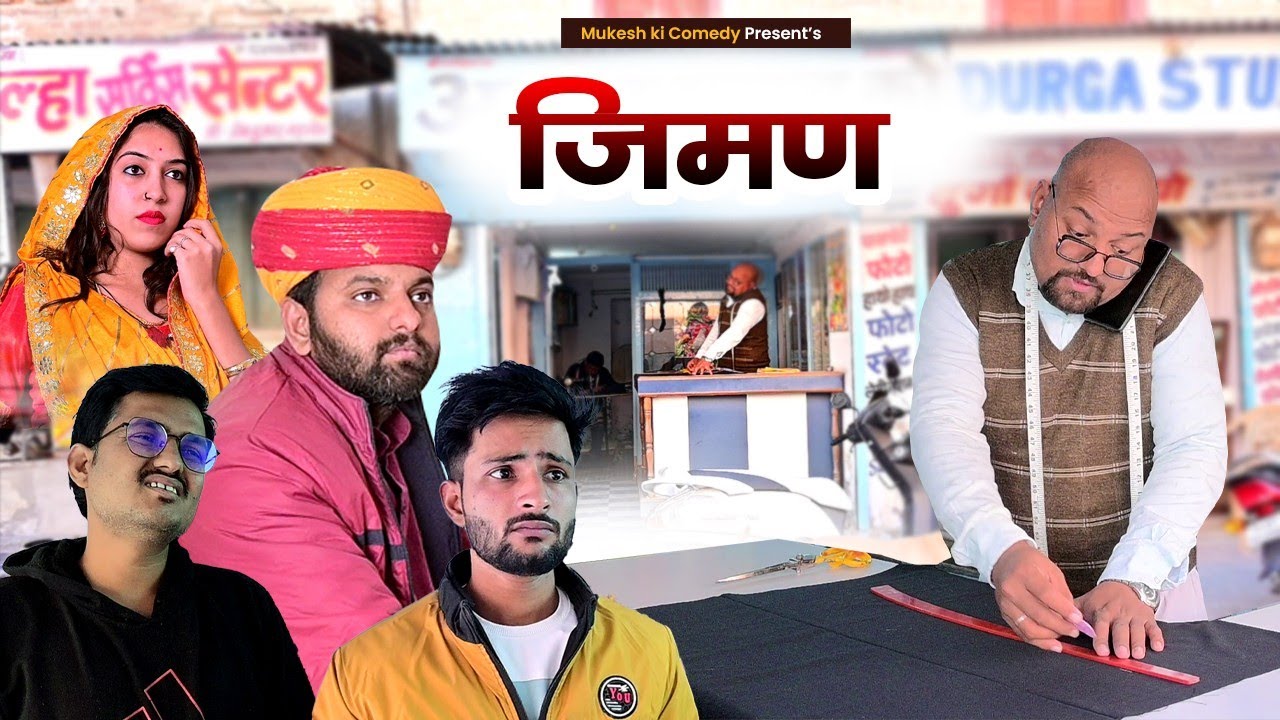 जीमण // Rajasthani Haryanvi Comedy // Mukesh ki comedy
