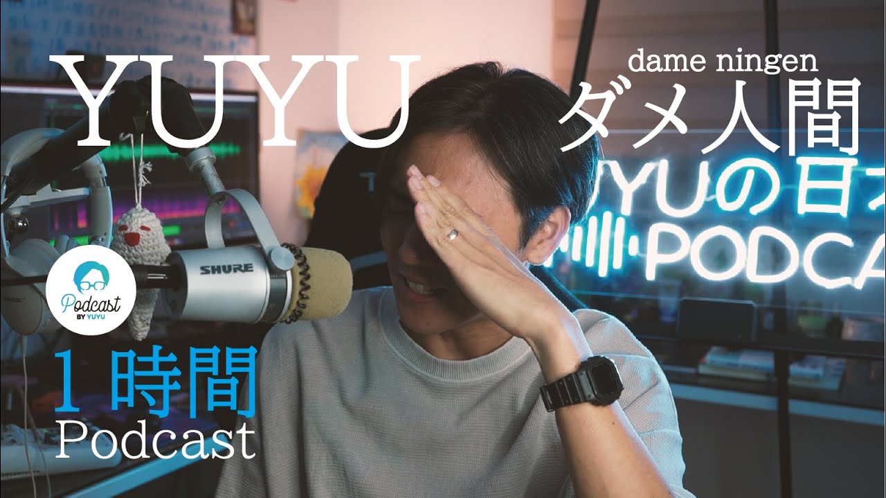 【1hour Podcast】YUYUのダメなところ / ダメな自分とどう生きるか？ (Japanese Radio for Listening practice)