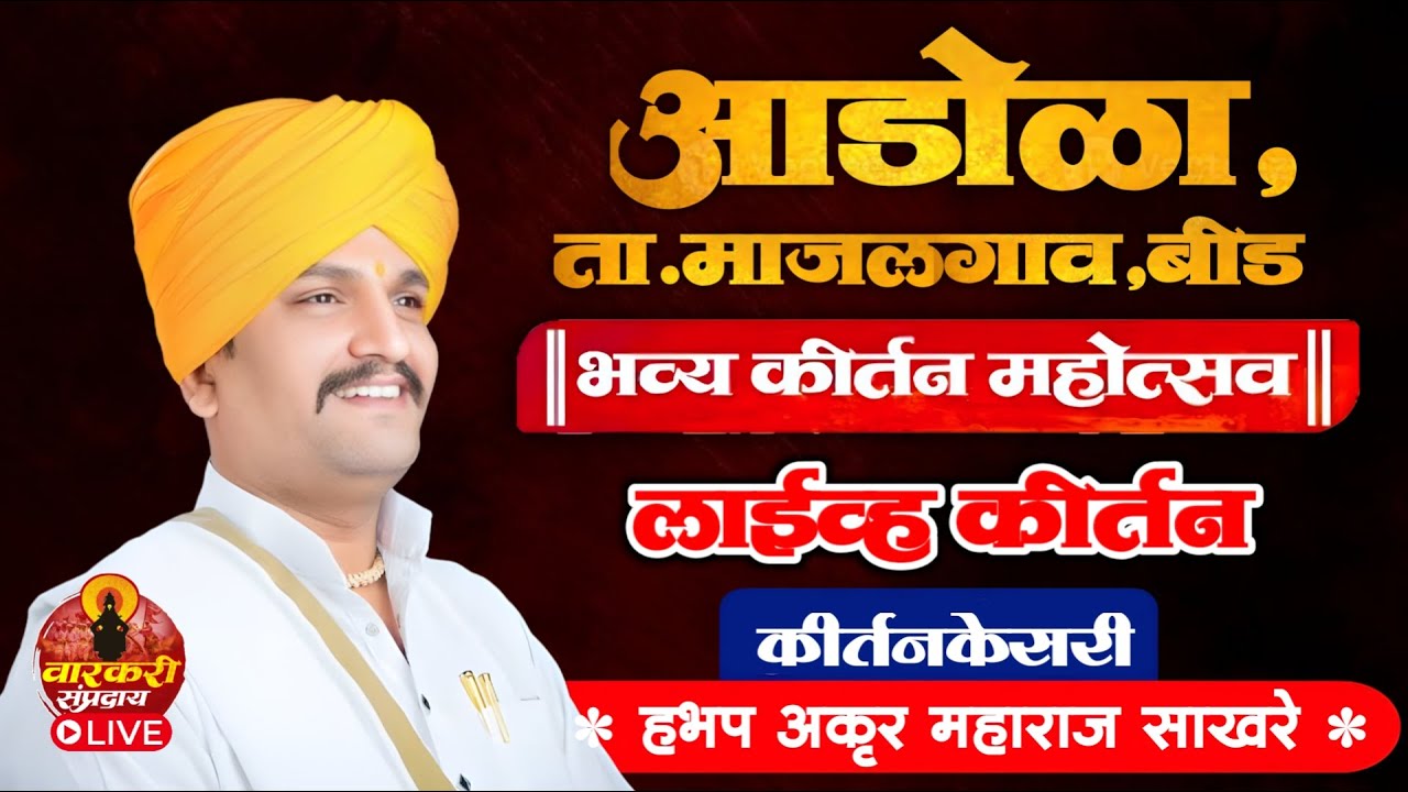 🔴LIVE आडोळा,माजलगाव,बीड येथून लाईव्ह कीर्तन | हभप अकृर महाराज साखरे |  वारकरी संप्रदाय