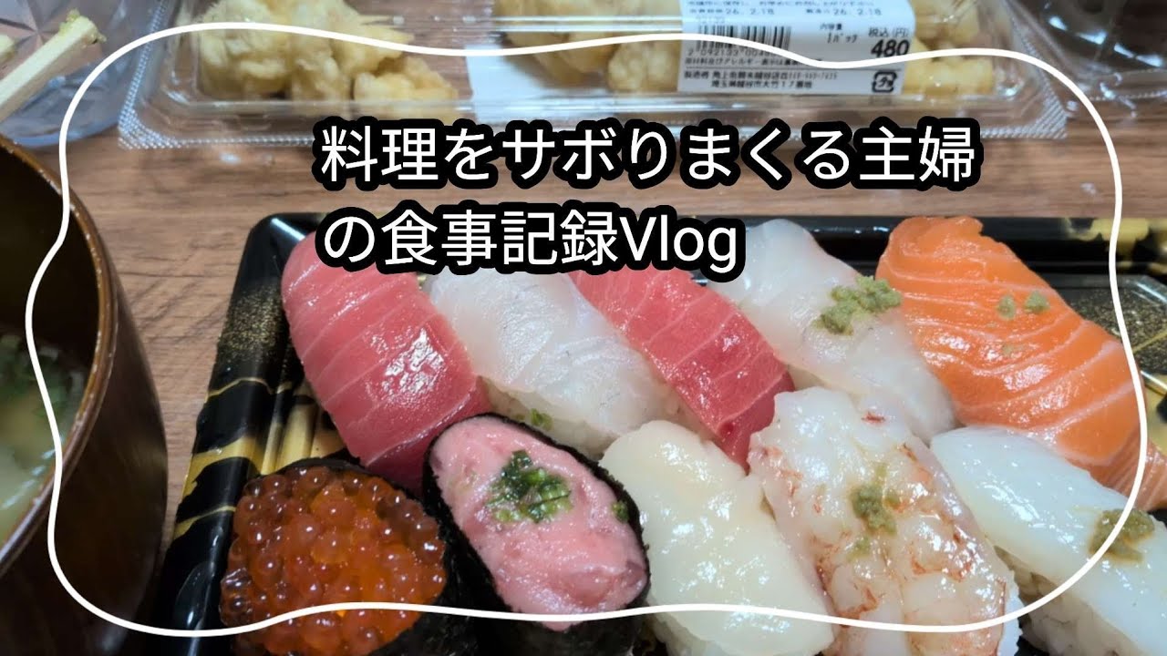 【食事記録】角上魚類🍣ステーキ🥩ケーキ🍰成城石井(料理が苦手主婦の食事Vlogです)☺️