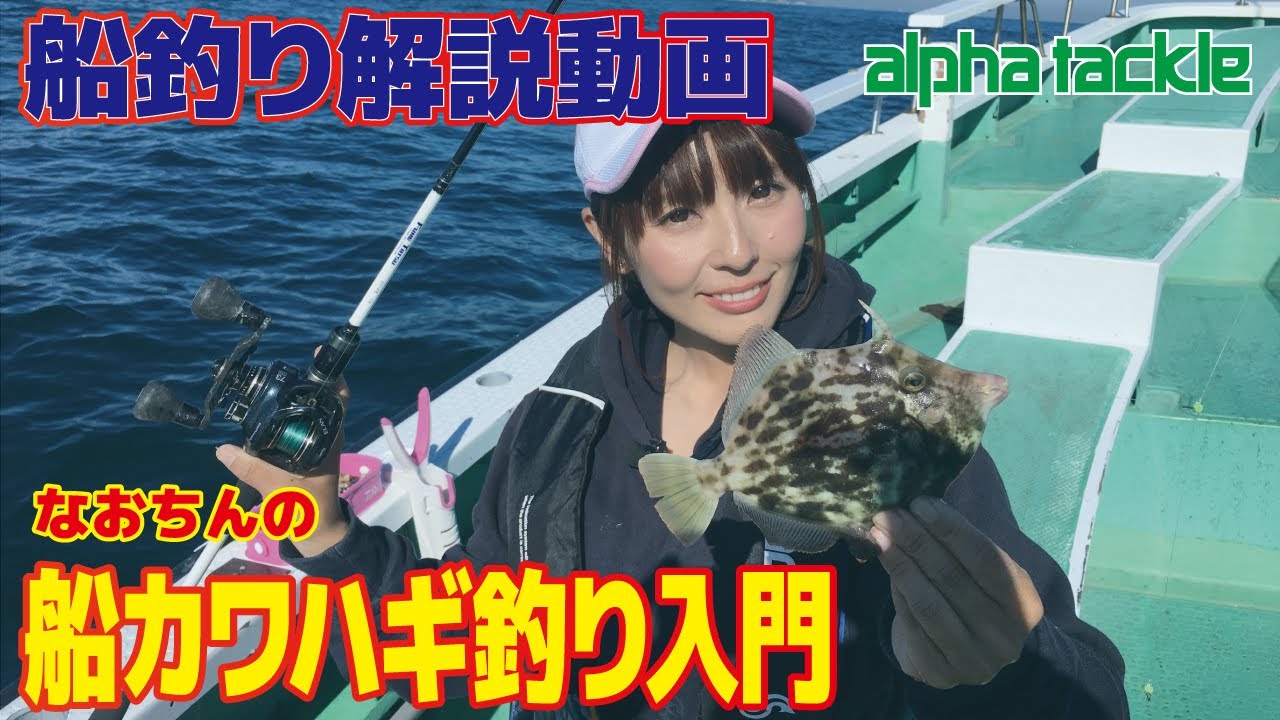 【船釣り】なおちんの船カワハギ釣り入門！【初心者向】