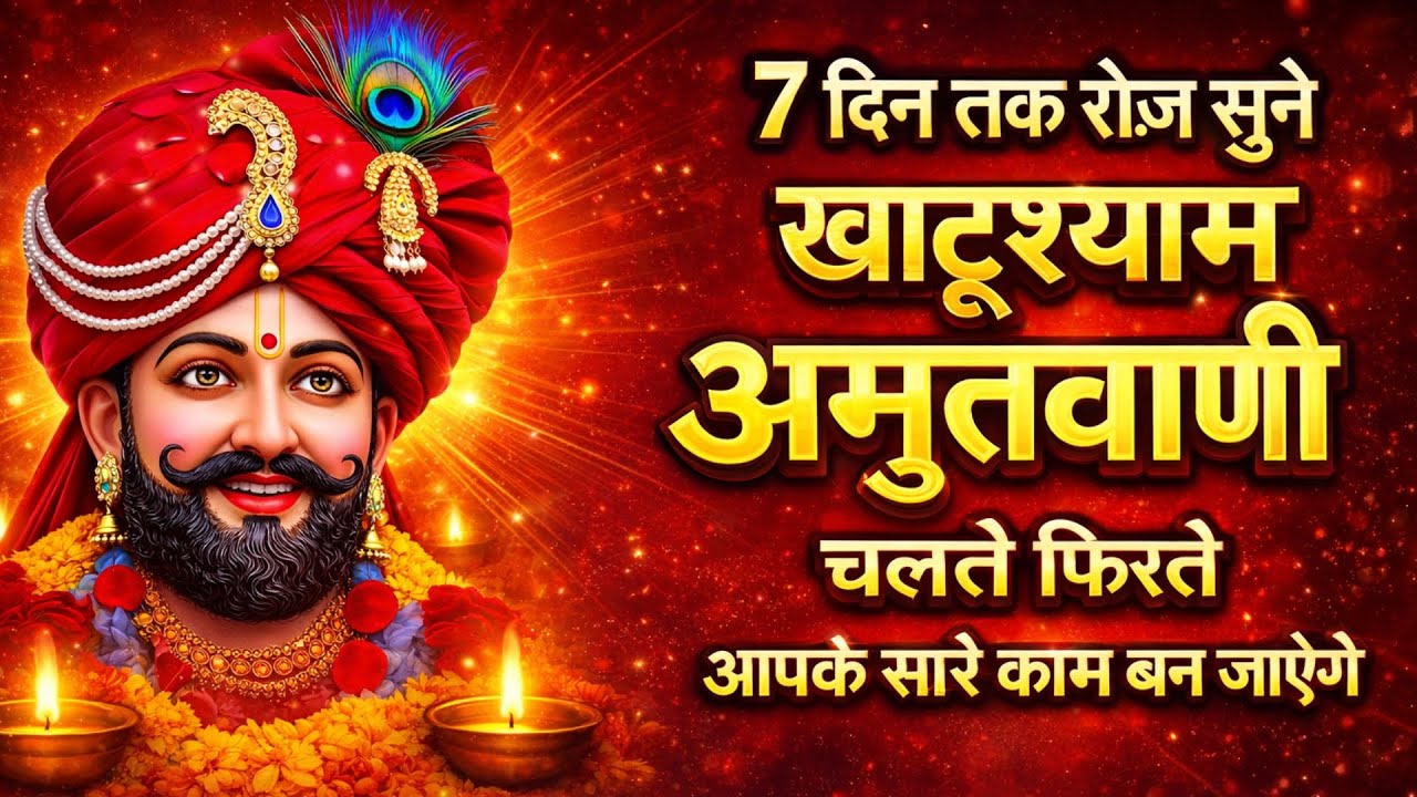 7 दिन तक रोज़ सुने | खाटू श्याम अमृतवाणी 🙏 | श्याम कृपा से हर काम बने | 2026 Special
