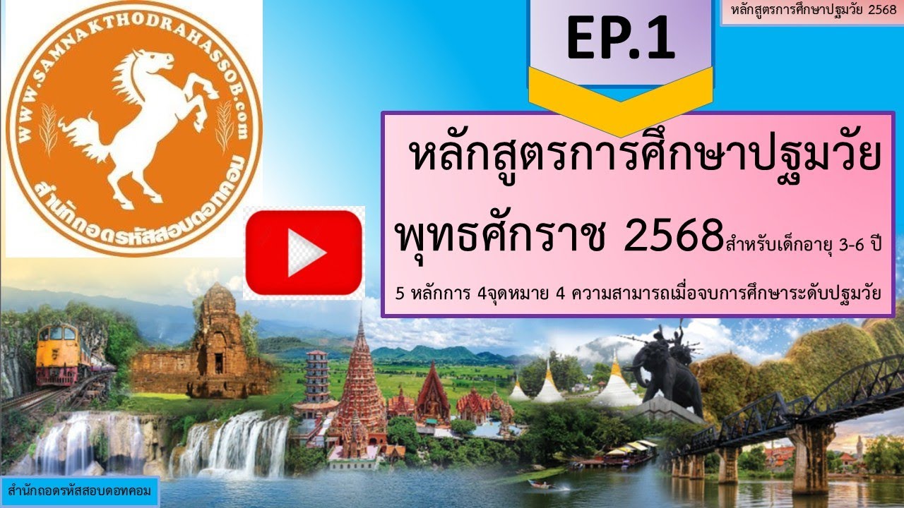 EP 1หลกสูตรการศึกษาปฐมวัย พุทธศักราช 2568 สำหรับเด็กอายุ 3-6 ปี