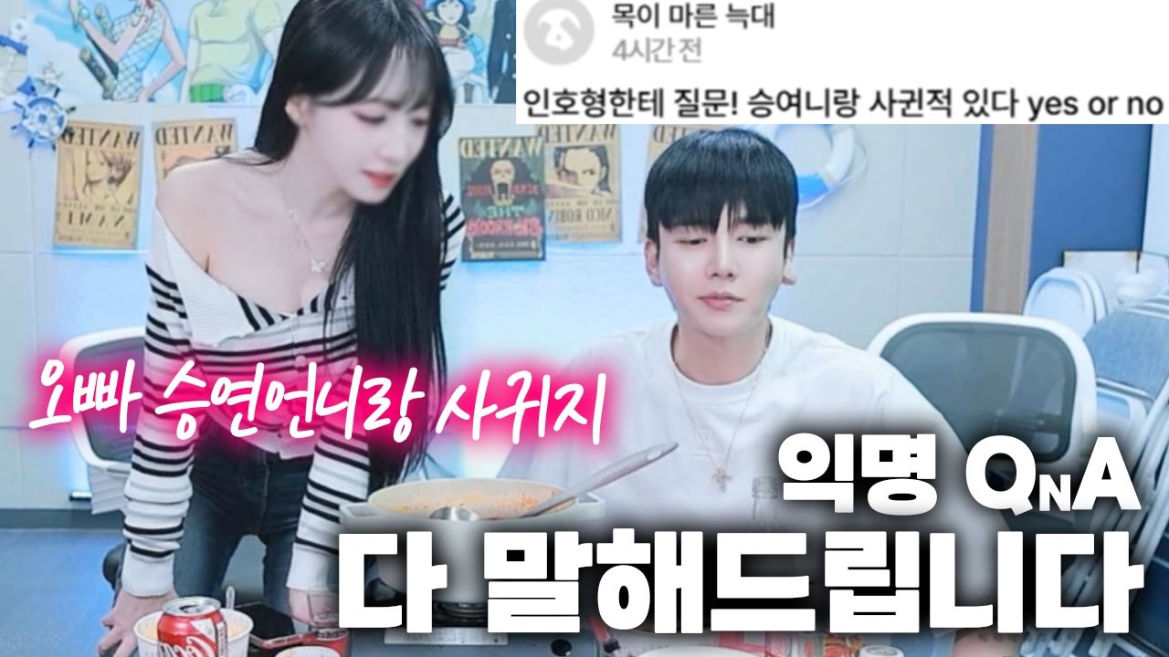 승여니랑 사귀냐고? 다 말해드립니다