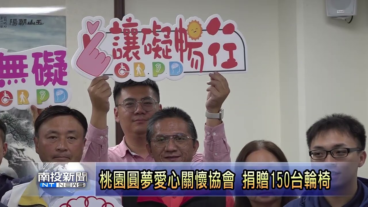 桃園圓夢愛心關懷協會 捐贈150台輪椅 南投新聞