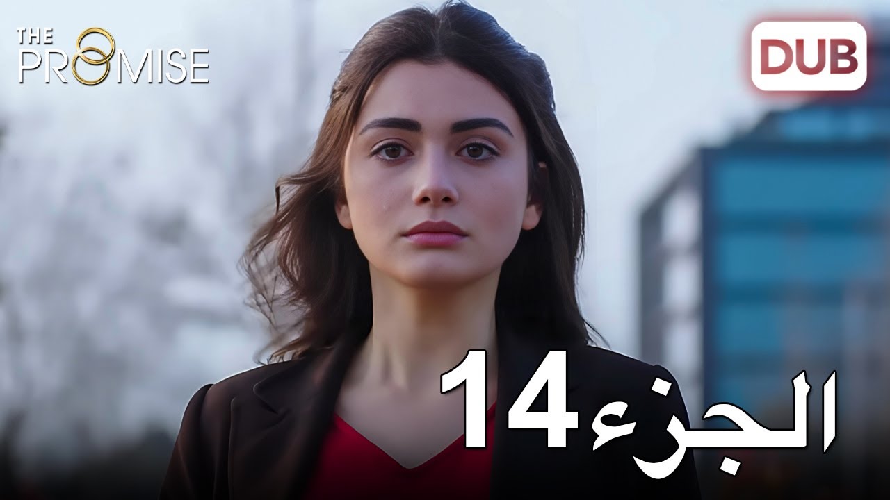 اليمين الحلقة 14 | مدبلج عربي
