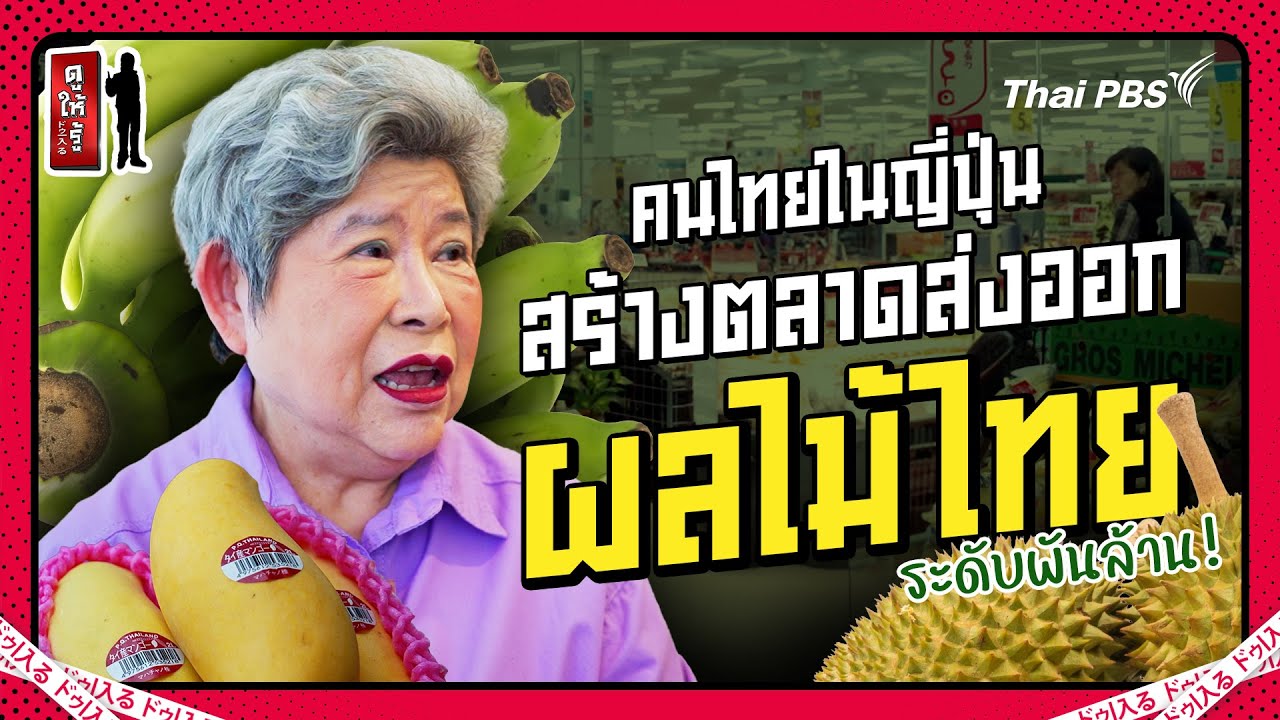 สุดยอดคนไทยในญี่ปุ่น ! สร้างตลาดส่งออกผลไม้ไทยพันล้าน | ดูให้รู้ Dohiru