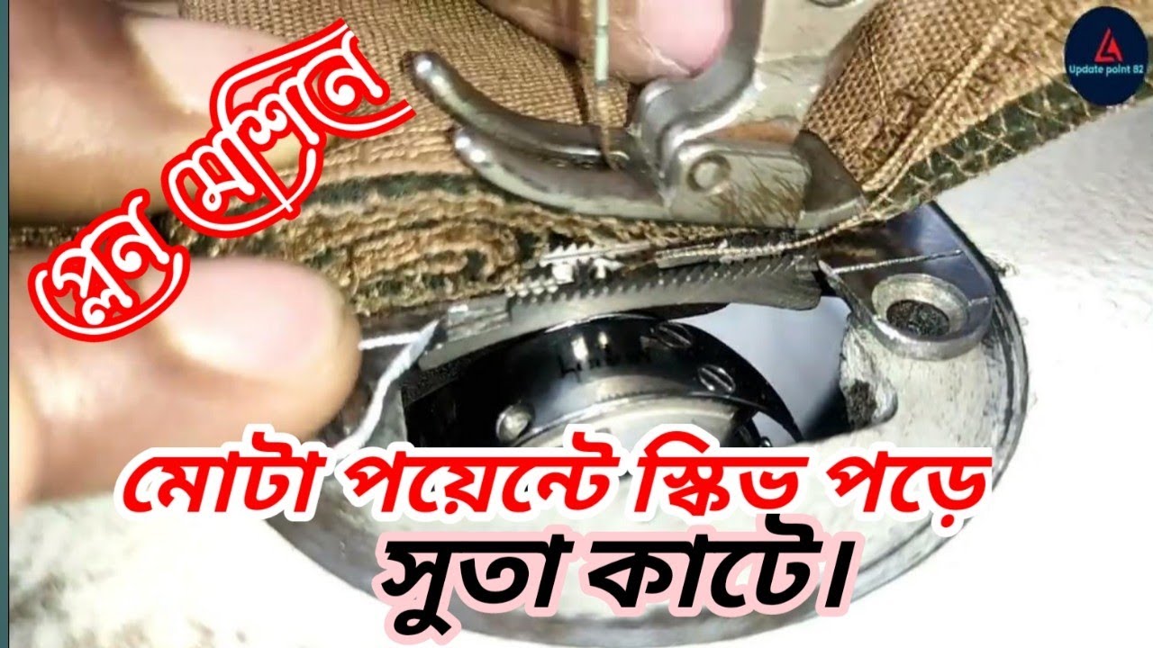 How to single needle machine skip stitch,thread cutting problem.মোটা পয়েন্টে স্কিভ পড়ে এবং সুতাকাটে।