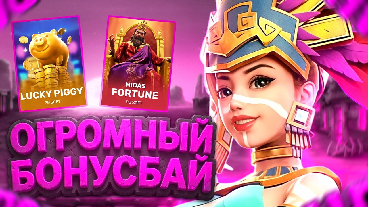 БОНУСБАЙ В ПГ СОФТ! ПОДБОРКА ЗАНОСНЫХ СЛ0Т0В! ПОЙМАЛ РЕТРИГЕР И ЗАНОС? КАПИТАН ЗАНОСИТ!