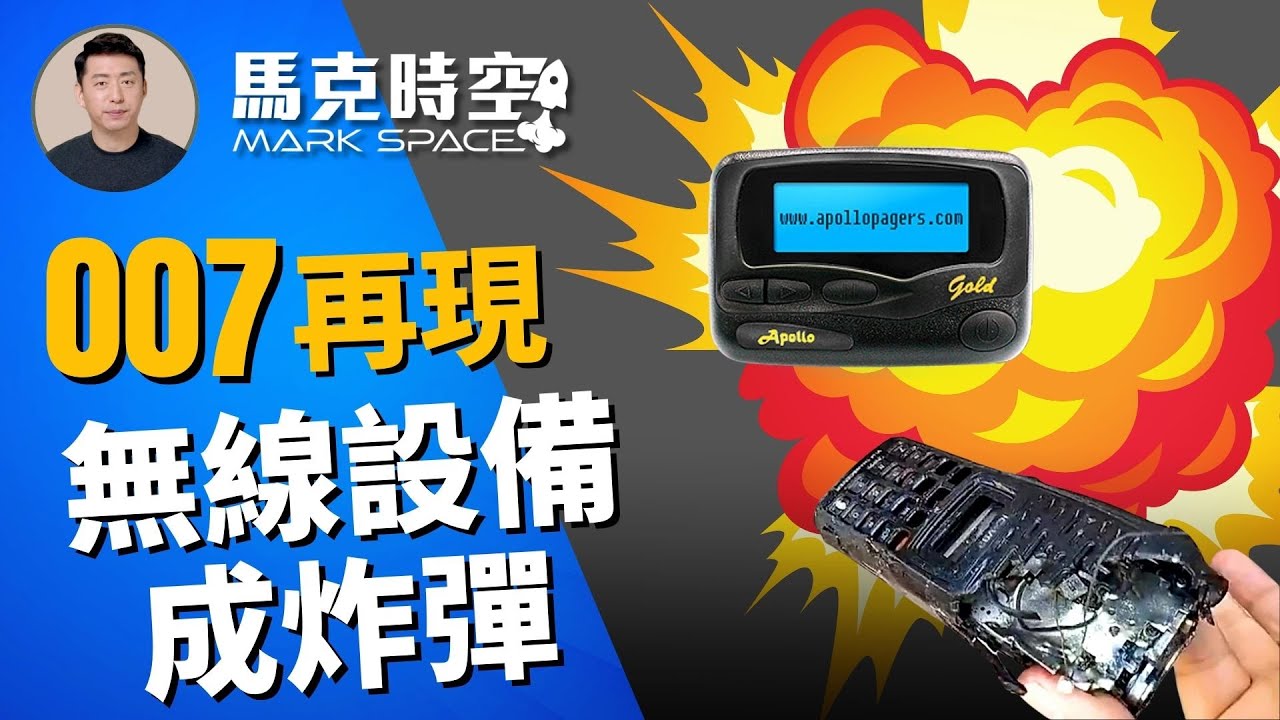 🔥 真主黨傳呼機成炸彈 007再現！以色列如何做到的 #黎巴嫩真主黨 #傳呼機 #BP機 #BBcall #對講機 #以色列特工 #摩薩德 #軍事 | 9/20【馬克時空】