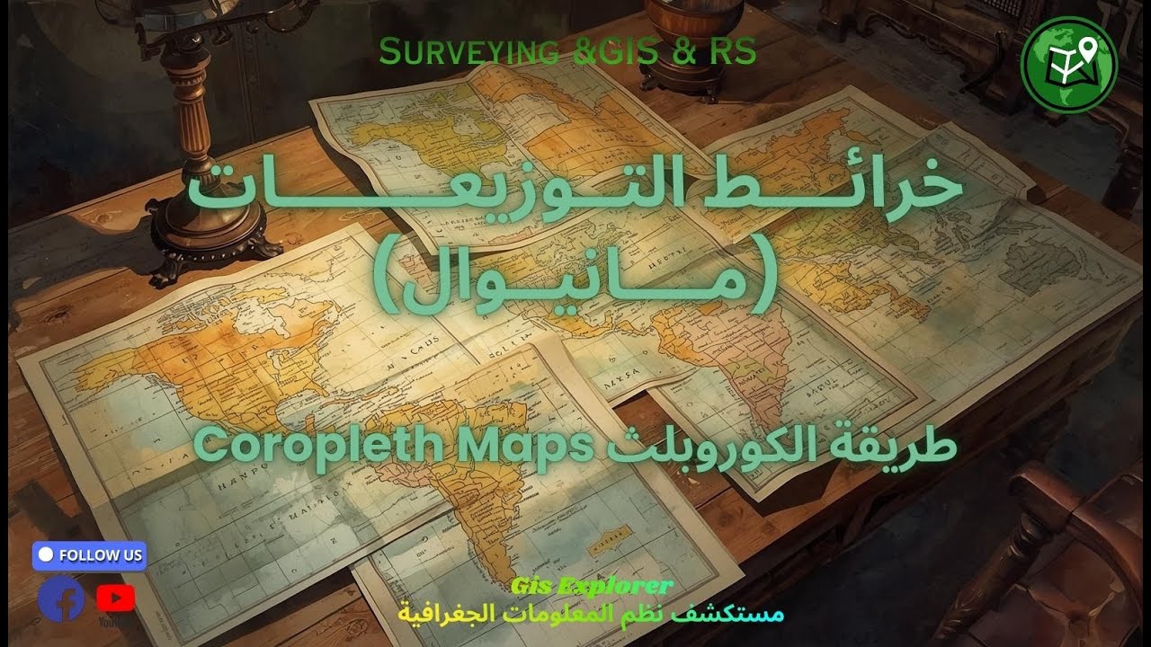 خرائط التوزيعات بطريقة الكوربلث Coropleth I