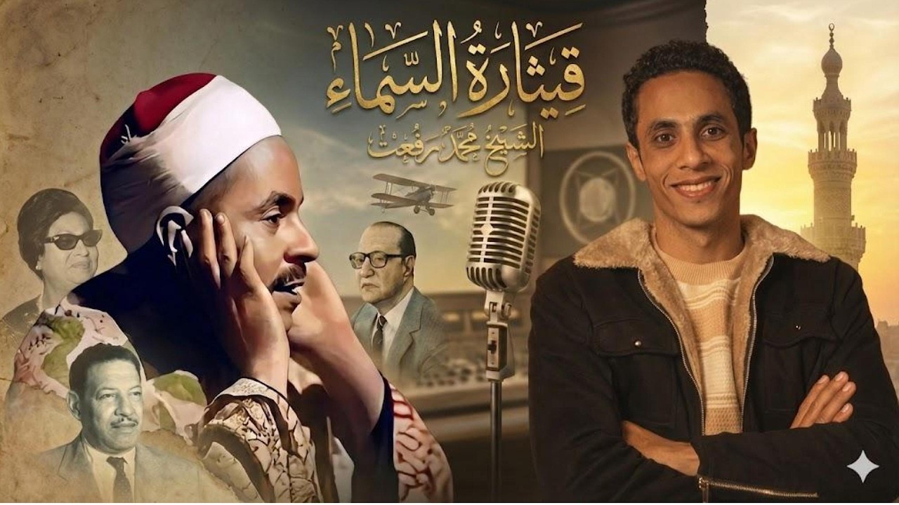قيثارة السماء | قصة الشيخ محمد رفعت كاملة ولماذا ارتبط صوته برمضان؟ أسرار لا يعرفها الكثير