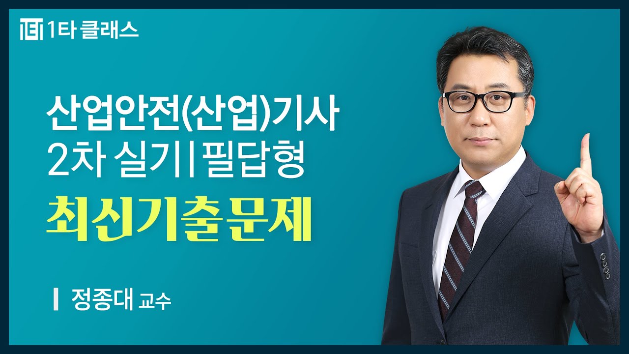 [산업안전(산업)기사 무료강의] 산업안전(산업)기사 2차 필답형 《제2강》 최신기출문제 정종대 교수