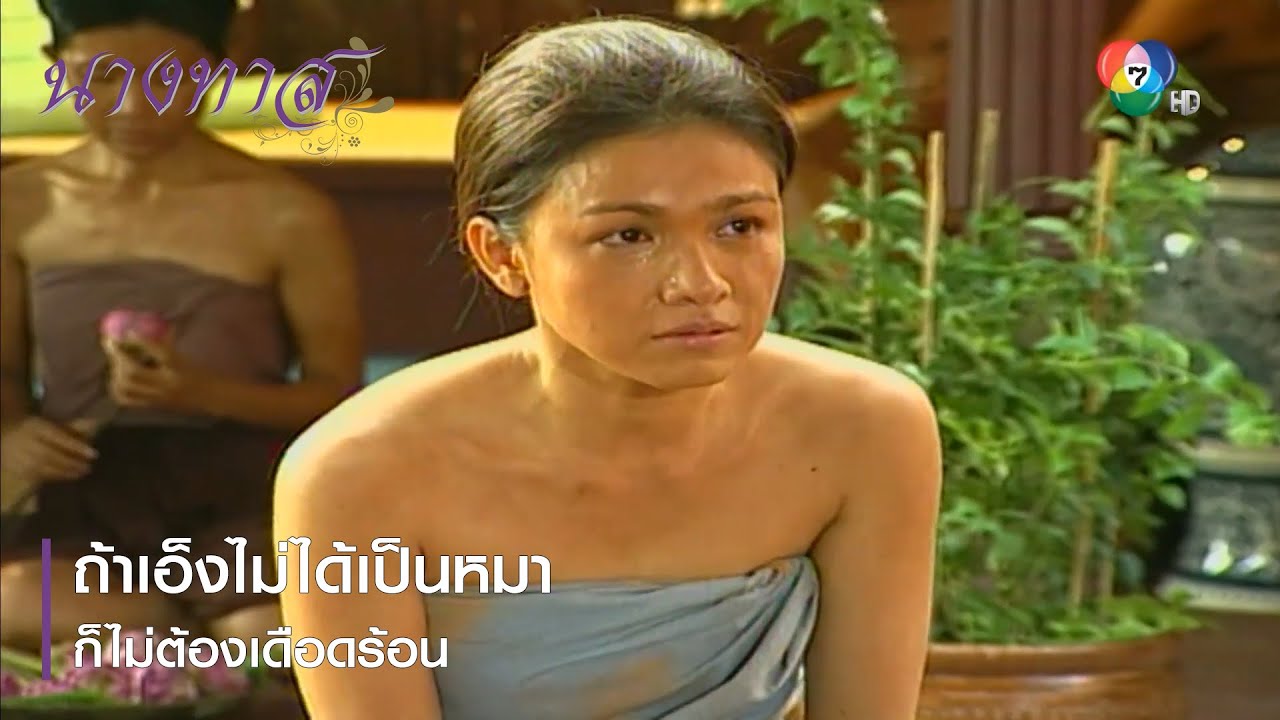ถ้าเอ็งไม่ได้เป็นหมา ก็ไม่ต้องเดือดร้อน | ตอกย้ำความสนุก นางทาส EP.2 | Ch7HD