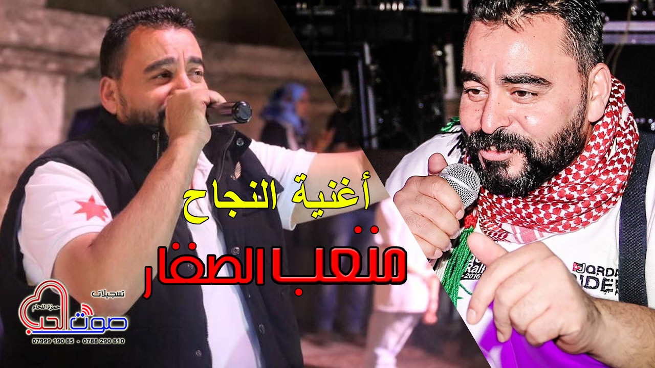 روب النجاح / هاهات وزغاريد / متعب الصقار 2017 ( أغنية النجاح )