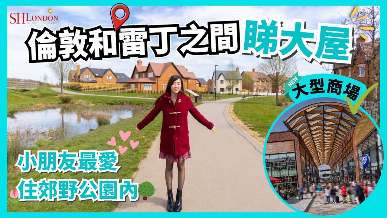 【郊野公園 x 大型商場大宅】 🏡在倫敦及雷丁中間3-5房大宅 | 5分鐘到市中心🛍市內有大型購物中心及高級超市Waitrose | 🚇火車到倫敦只需1小時 | 有校網！Berkshire就業機會多！